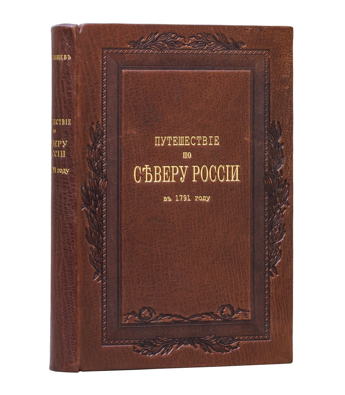 П.И. Челищев. Путешествие по северу России (1791): дневник