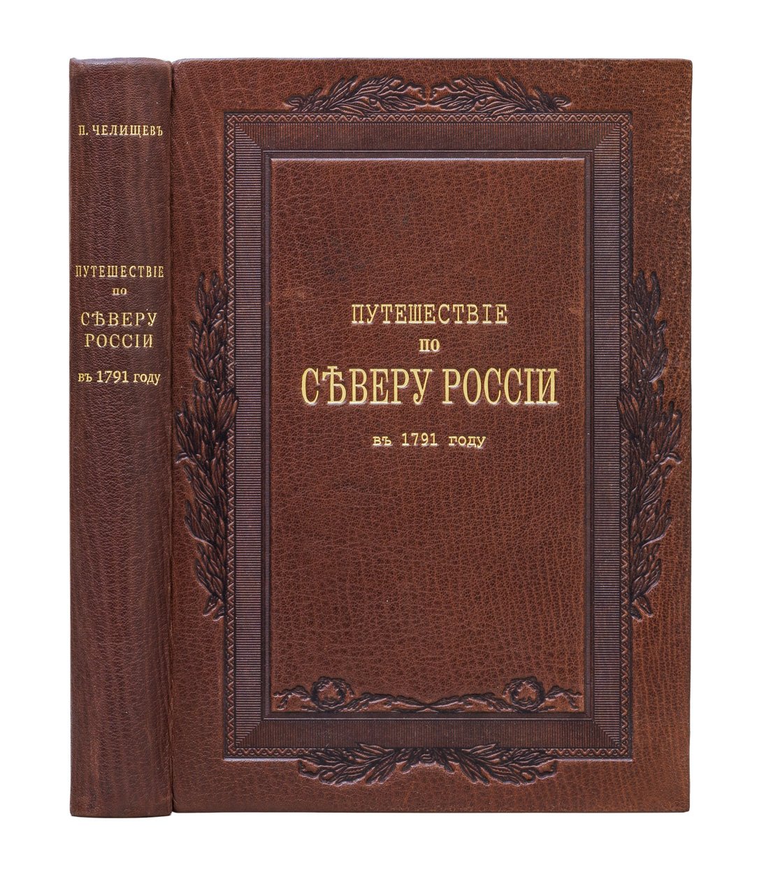 П.И. Челищев. Путешествие по северу России (1791): дневник