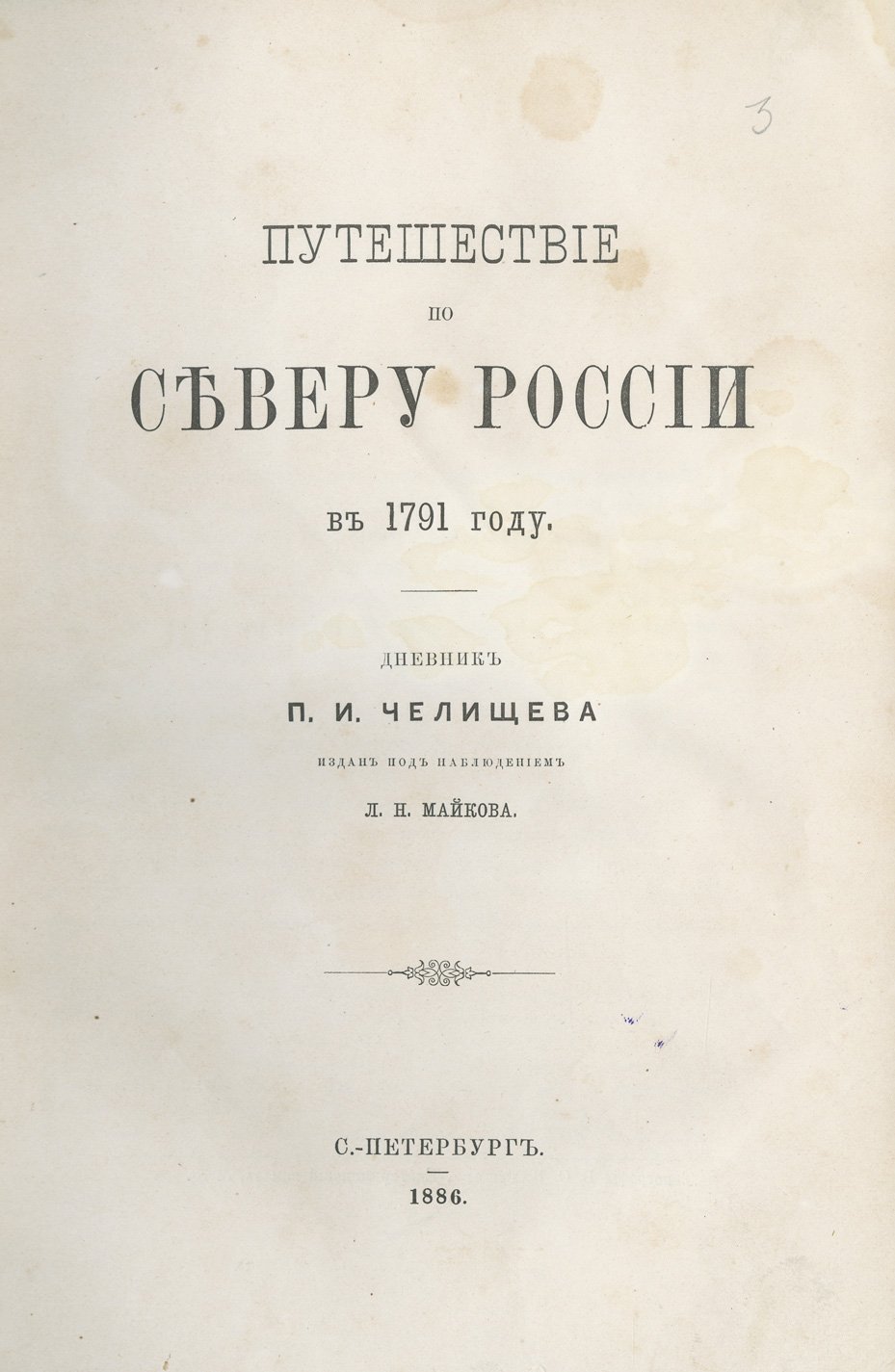 П.И. Челищев. Путешествие по северу России (1791): дневник