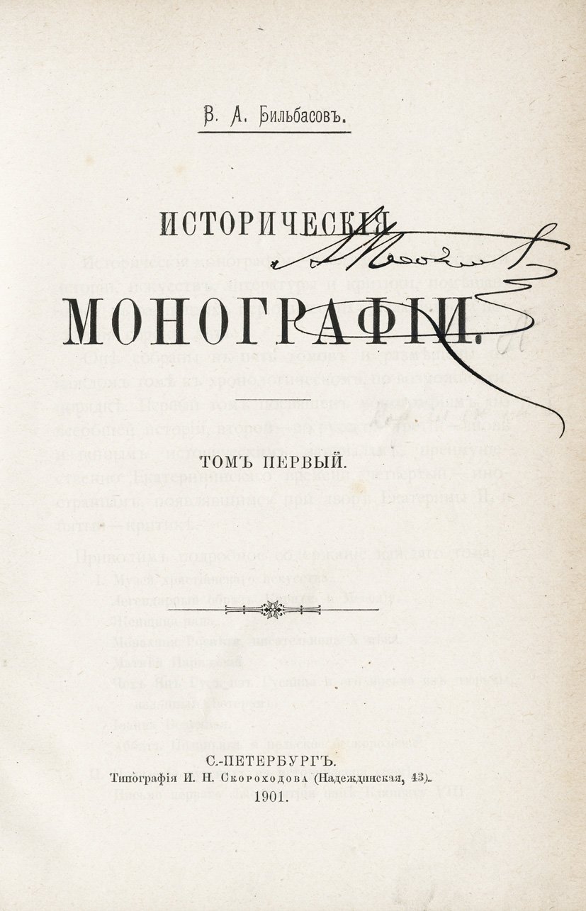 Бильбасов В. А. Исторические монографии: итоговое собрание в 5 томах