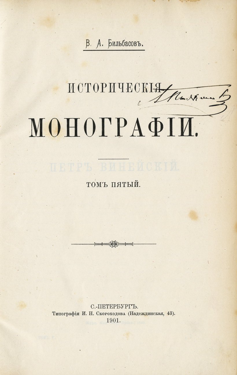 Бильбасов В. А. Исторические монографии: итоговое собрание в 5 томах