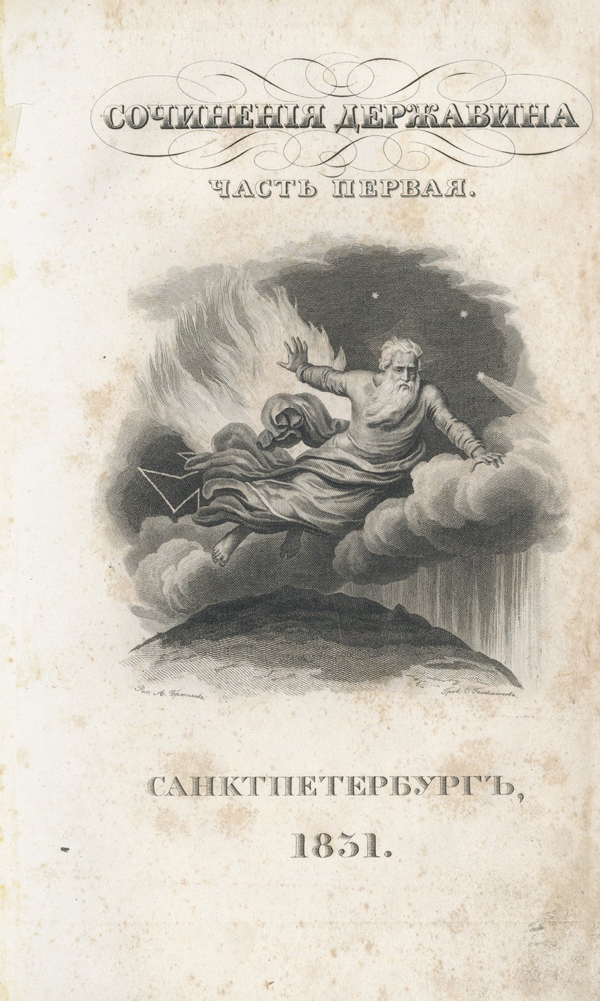 Сочинения Г. Р. Державина в 4 частях (посмертное издание, 1831)