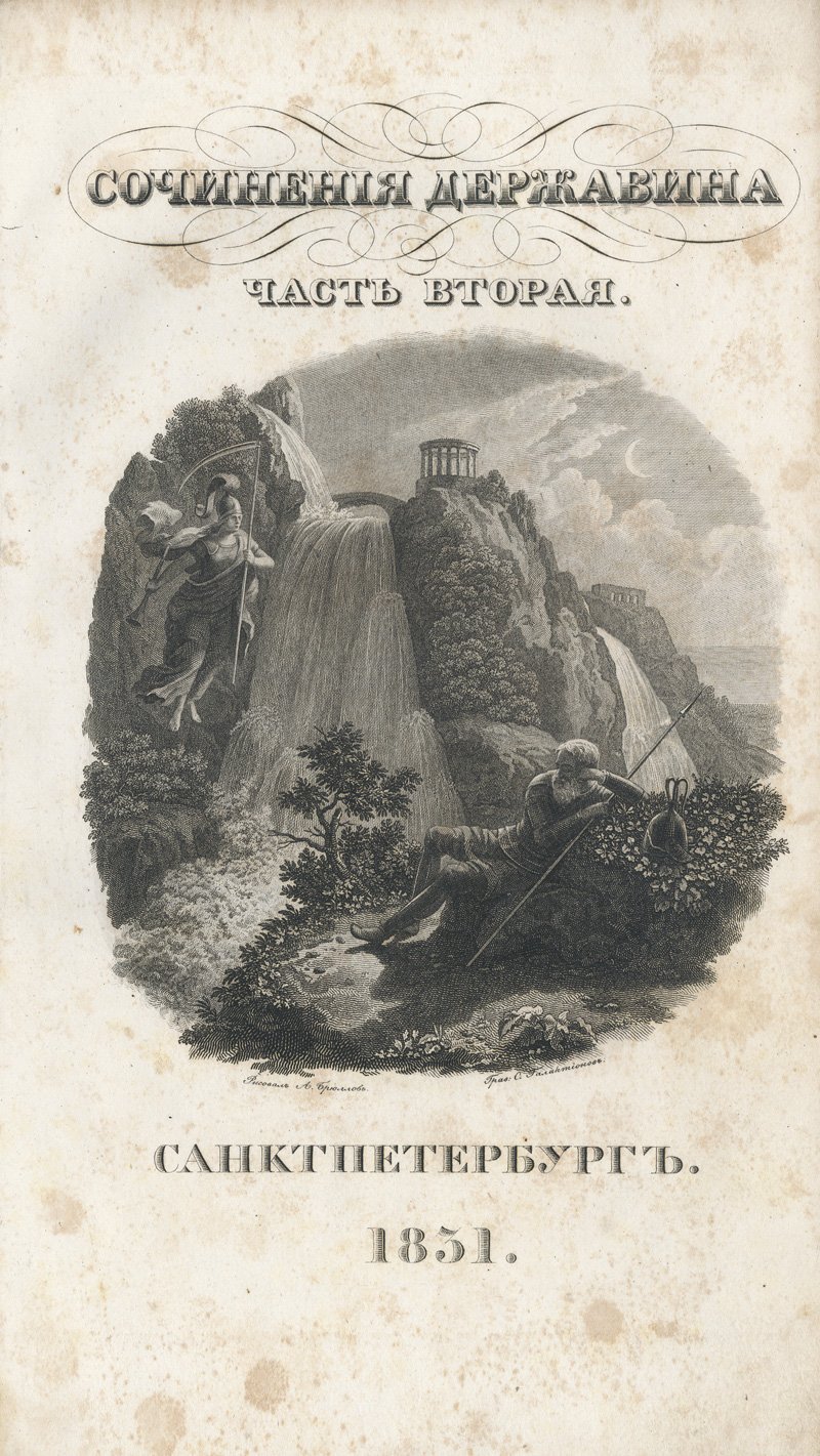 Сочинения Г. Р. Державина в 4 частях (посмертное издание, 1831)