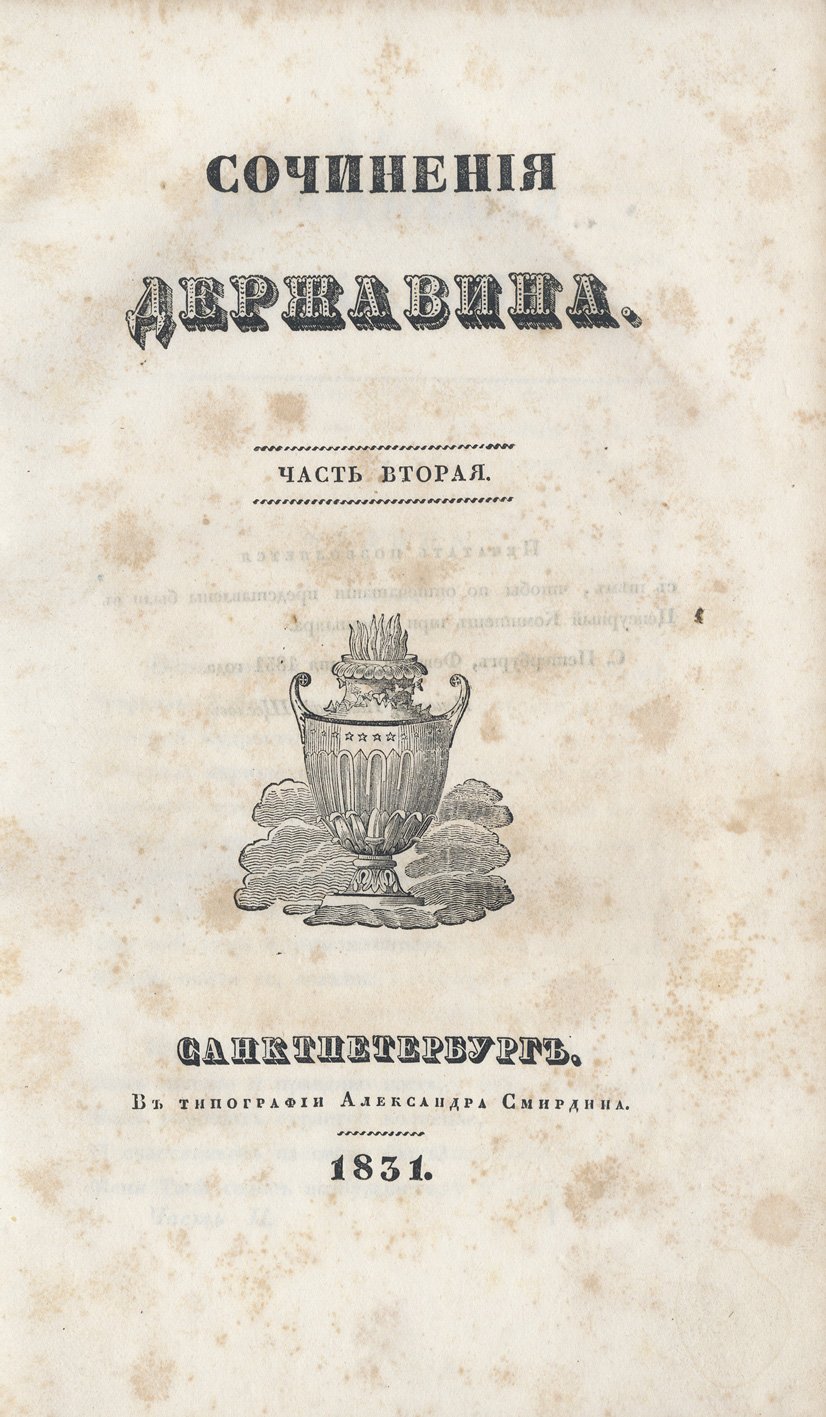 Сочинения Г. Р. Державина в 4 частях (посмертное издание, 1831)
