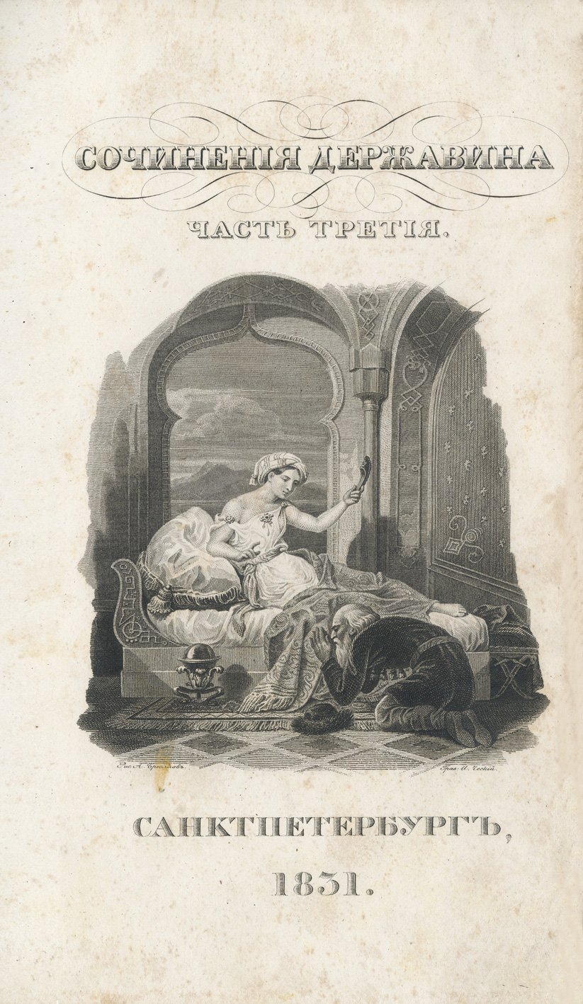 Сочинения Г. Р. Державина в 4 частях (посмертное издание, 1831)