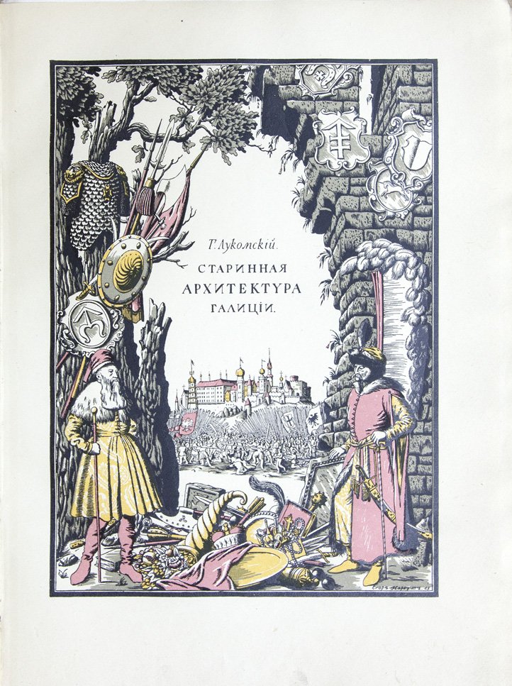Галиция в старинной архитектуре: очерки и рисунки (Лукомский)