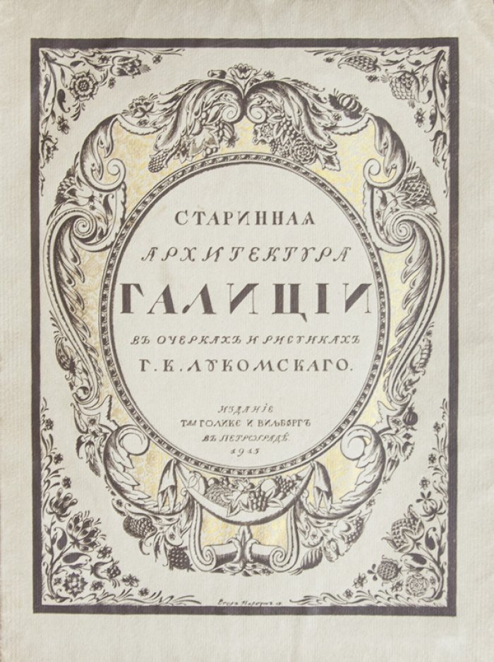 Галиция в старинной архитектуре: очерки и рисунки (Лукомский)