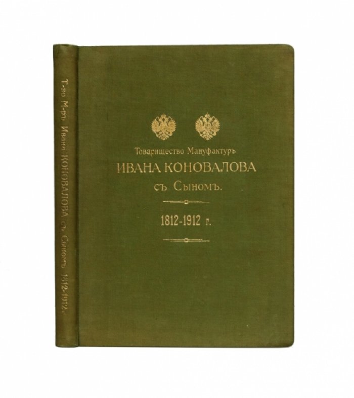Товарищество мануфактур Ивана Коновалова с Сыном (1812–1912): краткий исторический очерк