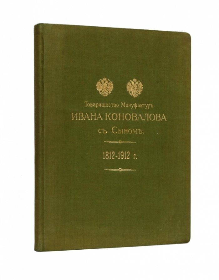 Товарищество мануфактур Ивана Коновалова с Сыном (1812–1912): краткий исторический очерк