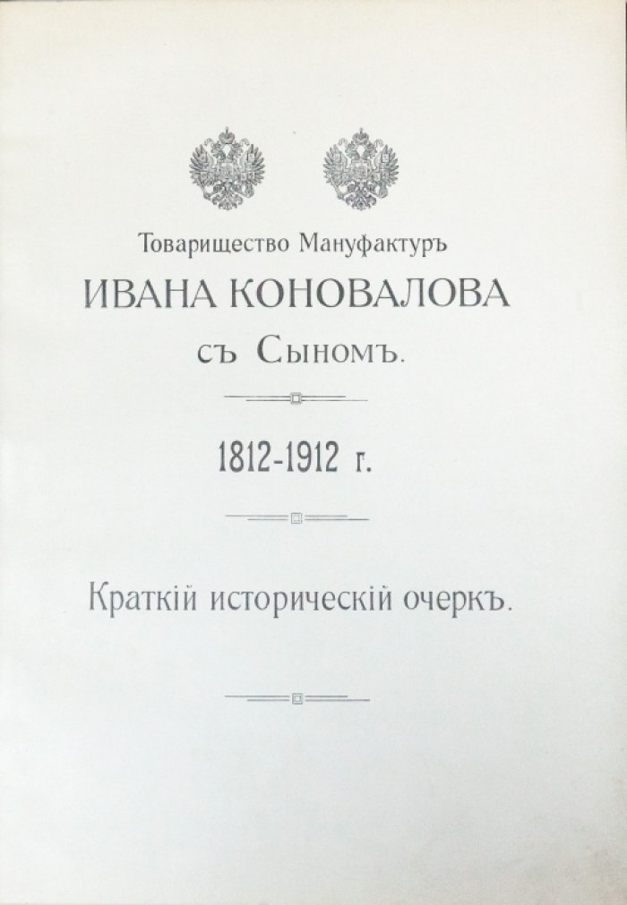 Товарищество мануфактур Ивана Коновалова с Сыном (1812–1912): краткий исторический очерк