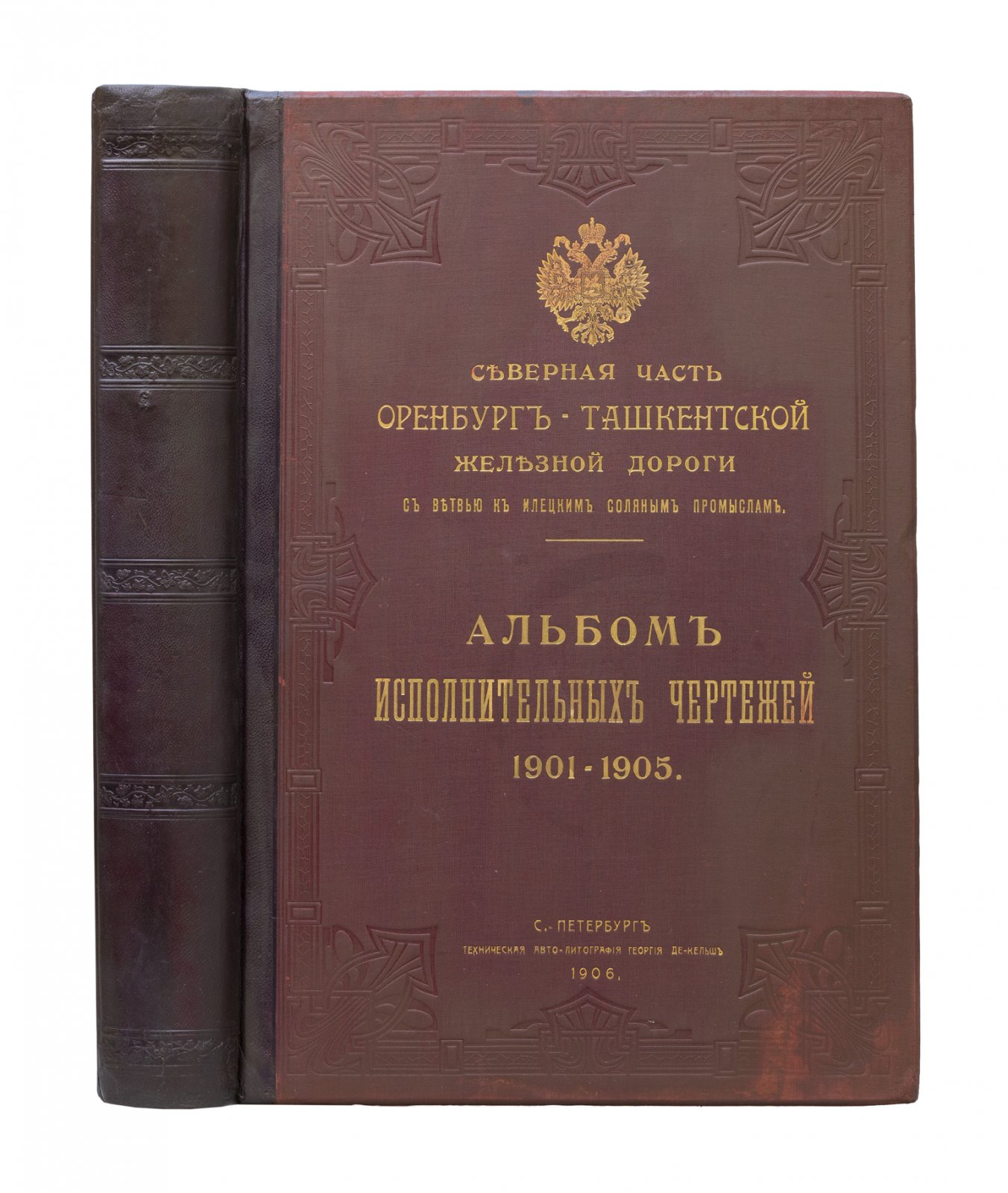 Альбом исполнительных чертежей (1901–1905) — Северная часть Оренбург–Ташкентской железной дороги с ветвью к Илецким соляным промыслам