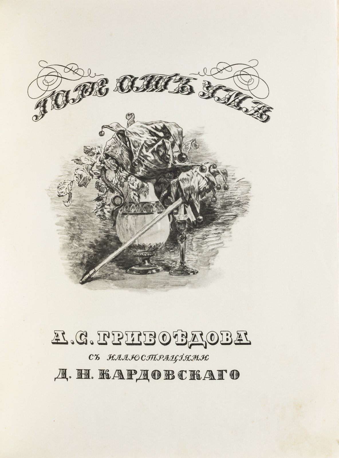«Горе от ума» (в футляре). Комедии в издании 1913 года с иллюстрациями Д. Н. Кардовского