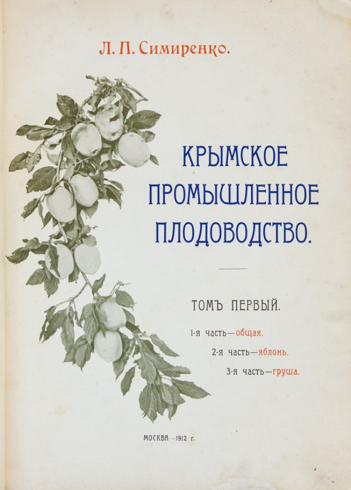 Крымское промышленное плодоводство (крымские сады, сорта и практика садоводства). Труд Л.П. Симиренко