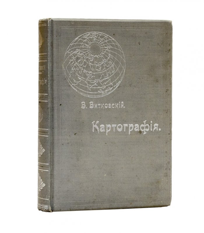 Витковский. Картография: теория картографических проекций