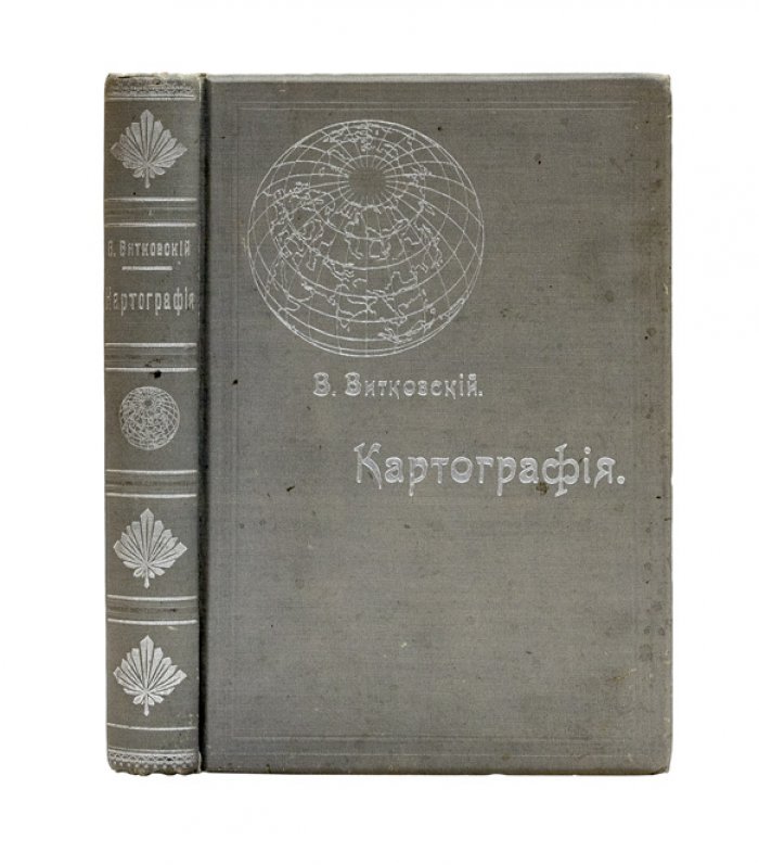 Витковский. Картография: теория картографических проекций