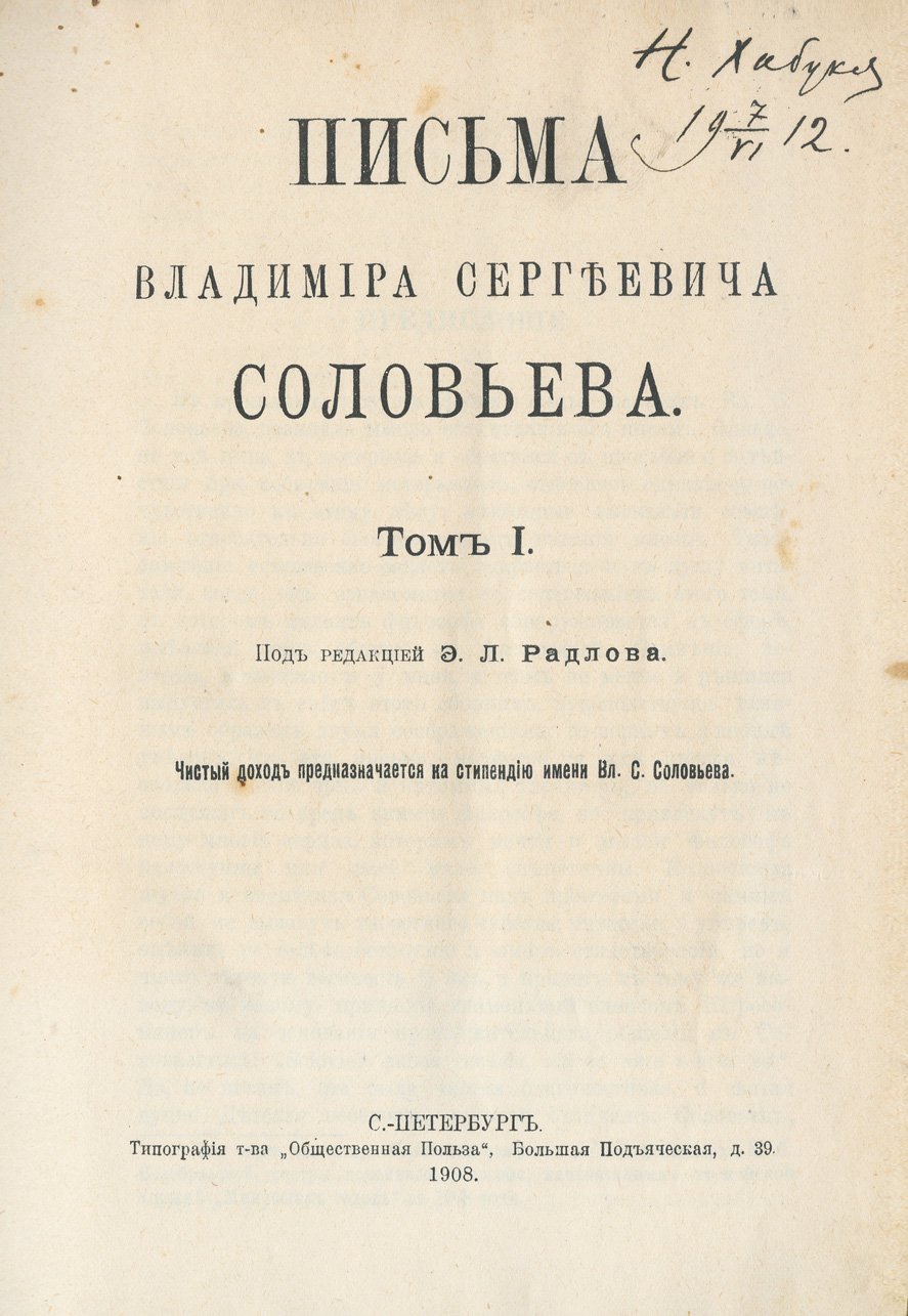 Письма Владимира Сергеевича Соловьёва. В 3 томах (1908)