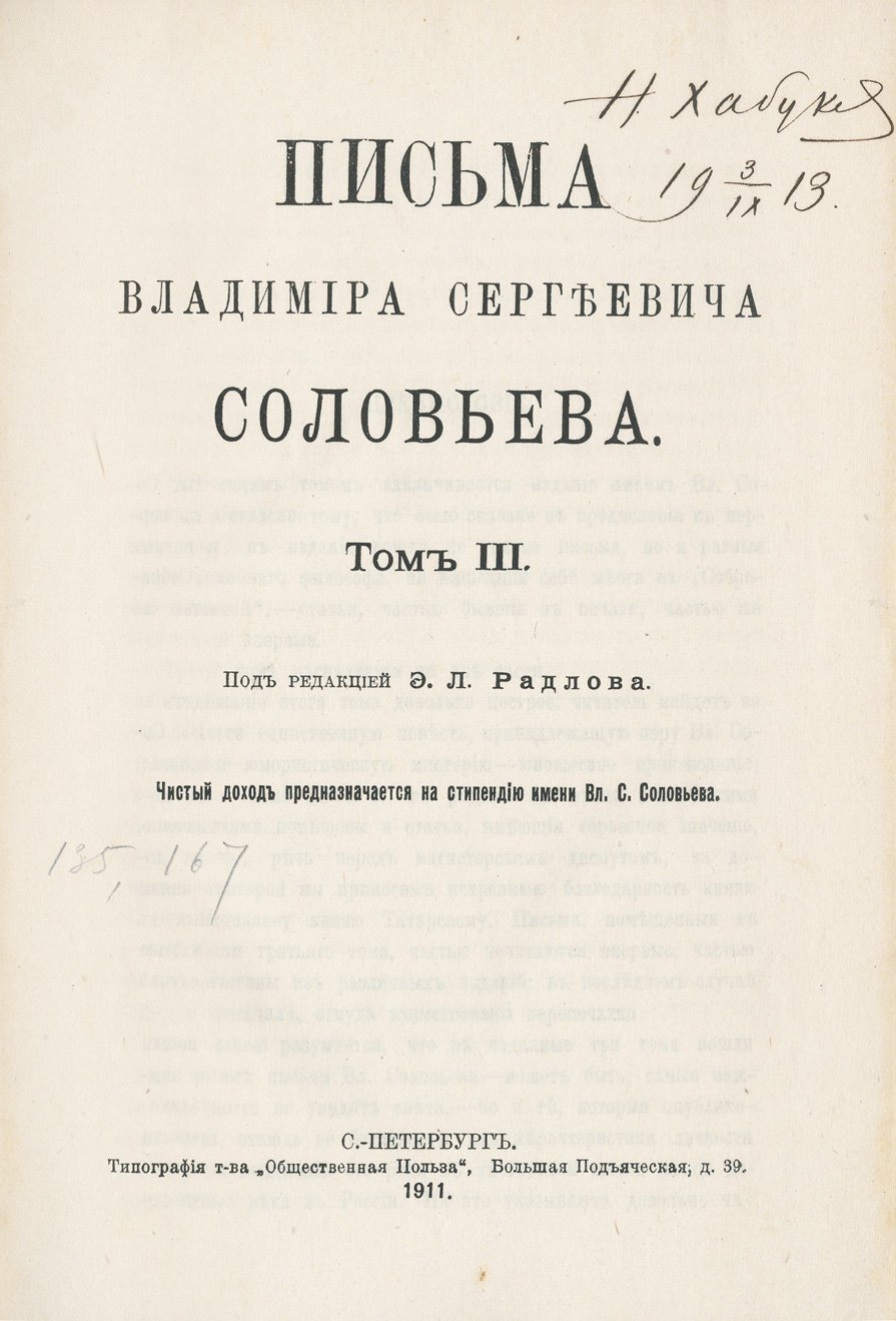 Письма Владимира Сергеевича Соловьёва. В 3 томах (1908)