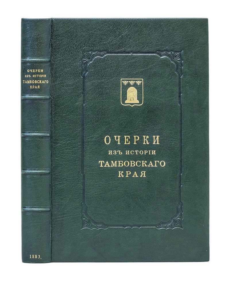 Очерки из истории Тамбовского края (в 6 выпусках). Выпуски 1–2
