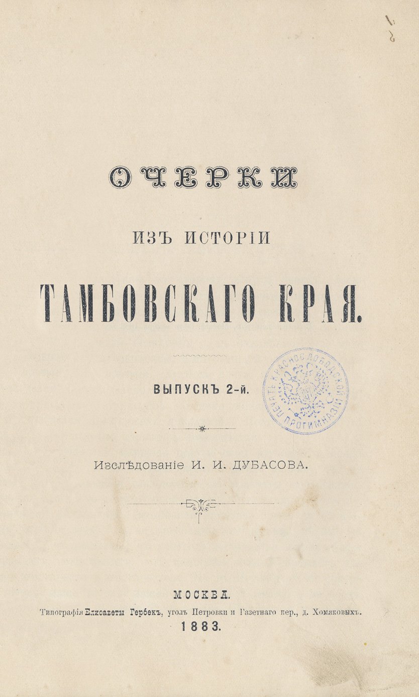Очерки из истории Тамбовского края (в 6 выпусках). Выпуски 1–2