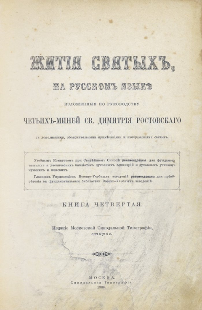 Жития святых (Четьи-Минеи) св. Димитрия Ростовского. Полное издание в 14 томах