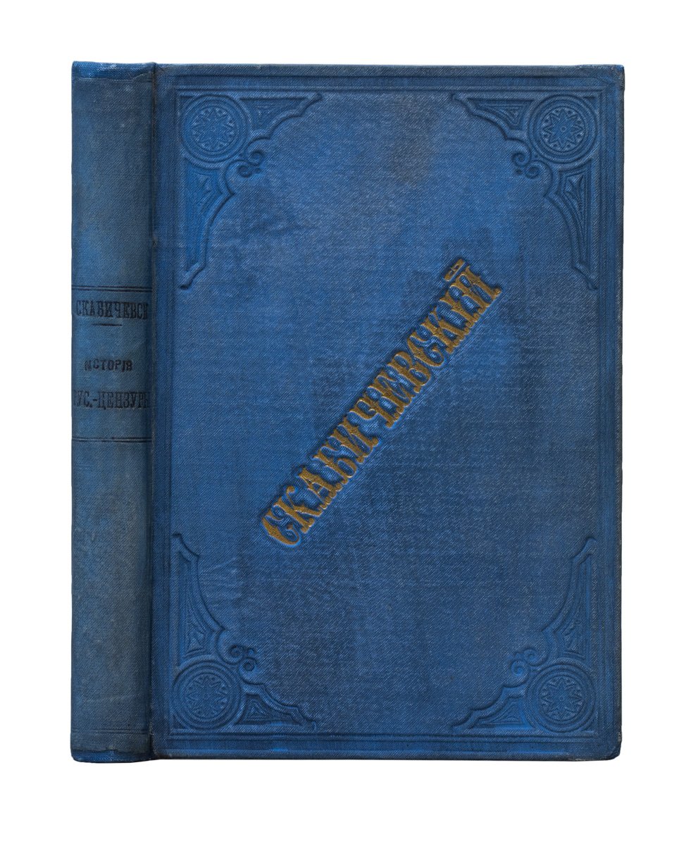 Очерки истории русской цензуры (1700–1863) — от Петра I до реформ Александра II