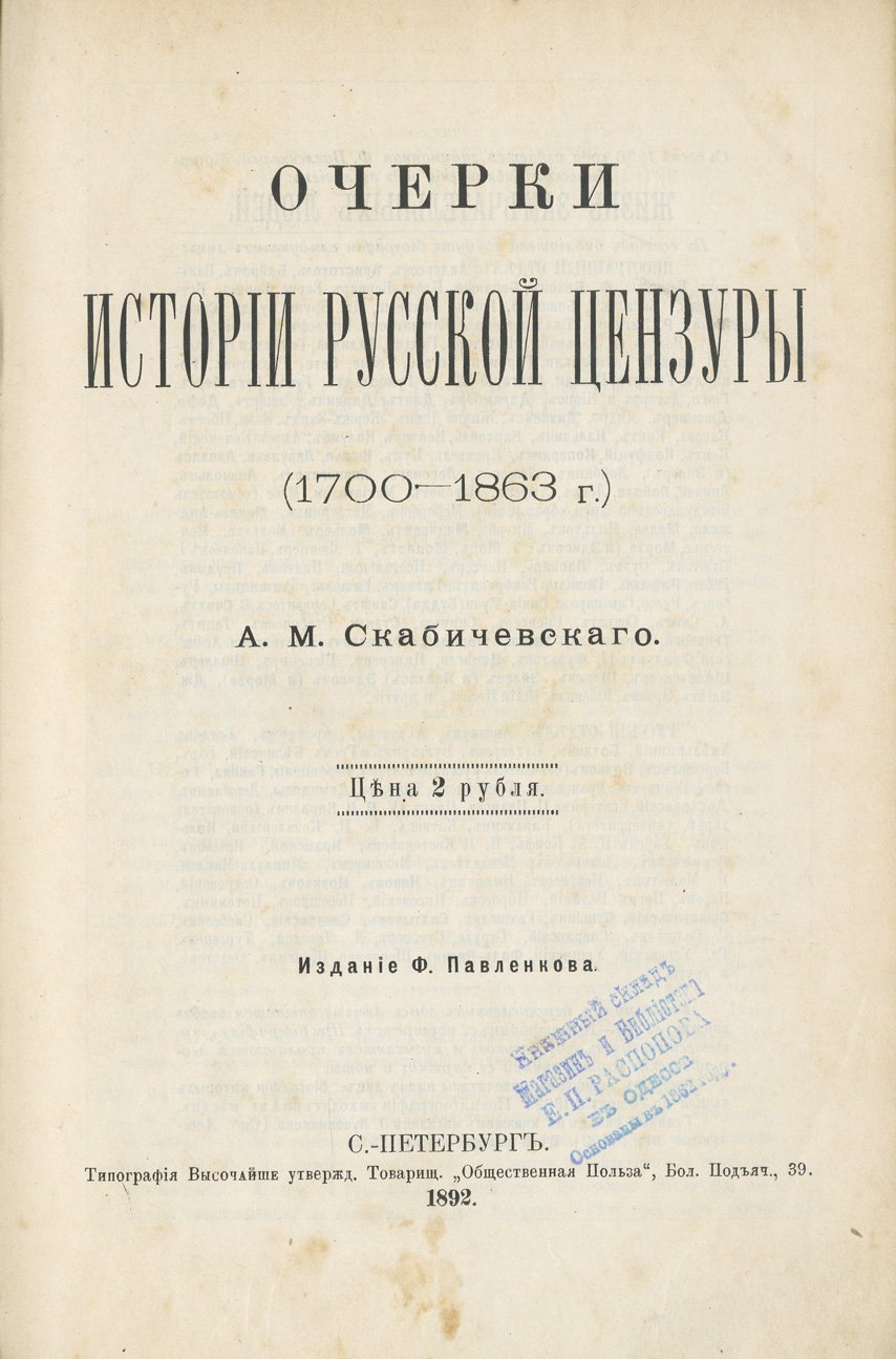 Очерки истории русской цензуры (1700–1863) — от Петра I до реформ Александра II