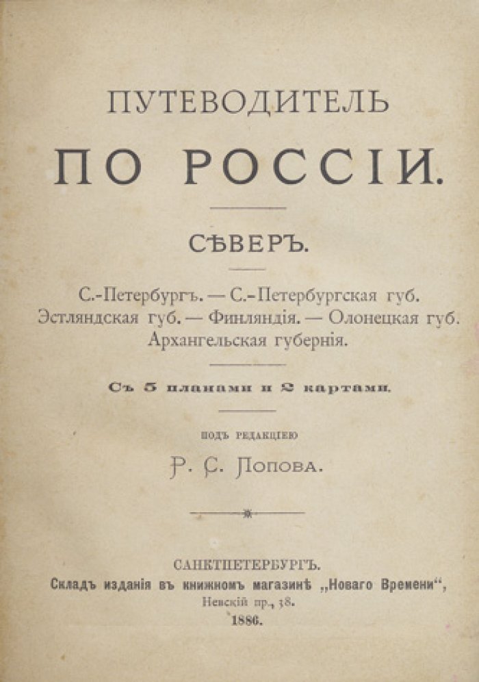 Путеводитель по России. Север (СПб, губернии Северо-Запада и Финляндия) — практическое справочное издание 1886 года