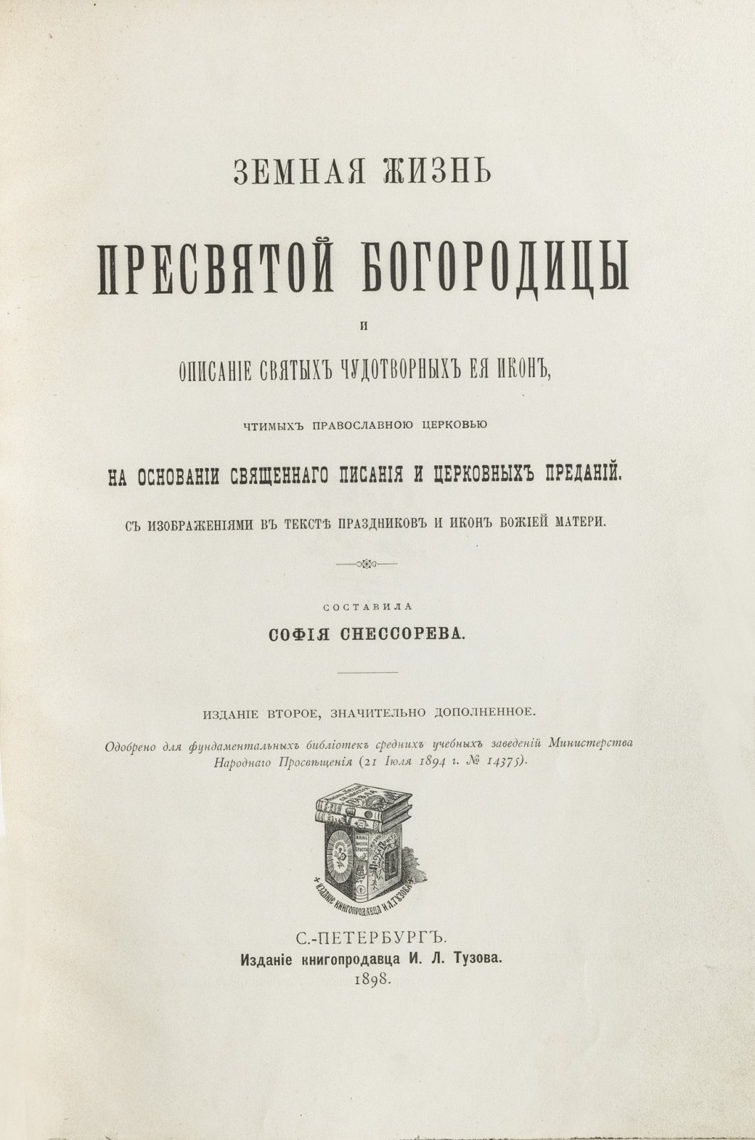 Земная жизнь Пресвятой Богородицы и чтимые православной церковью чудотворные иконы