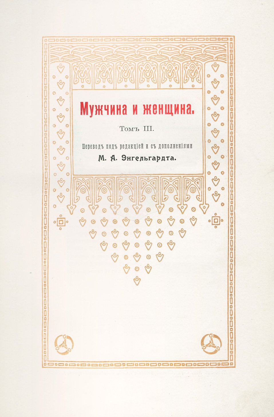 Мужчина и женщина: их взаимные отношения и положение в современной культурной жизни. Иллюстрированная энциклопедия. В 3 томах