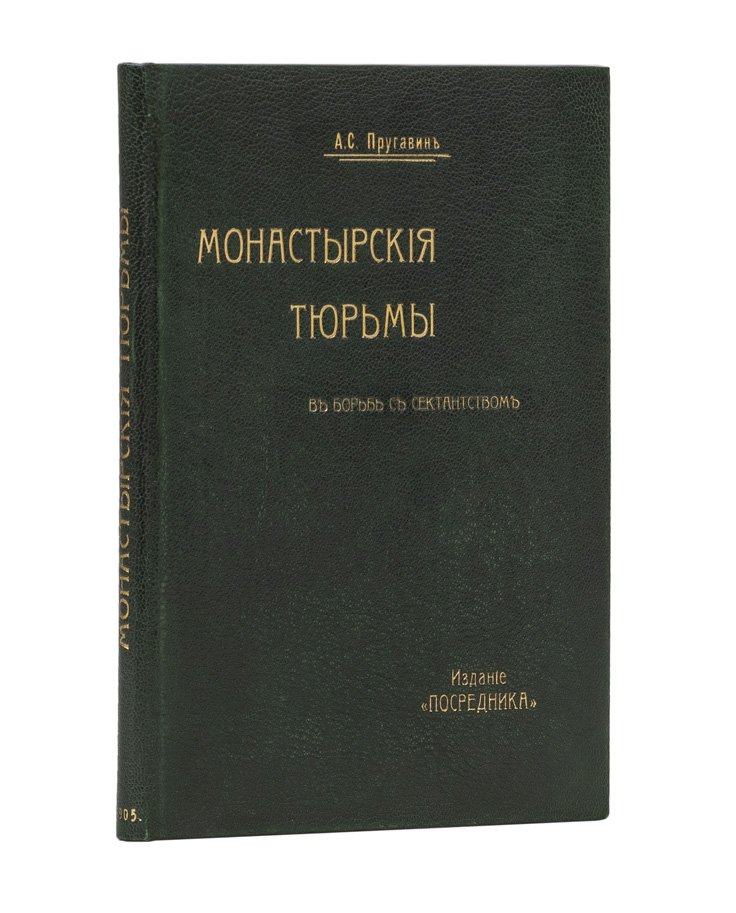 Пругавин А.С. Монастырские тюрьмы в борьбе с сектанством: к вопросу о веротерпимости