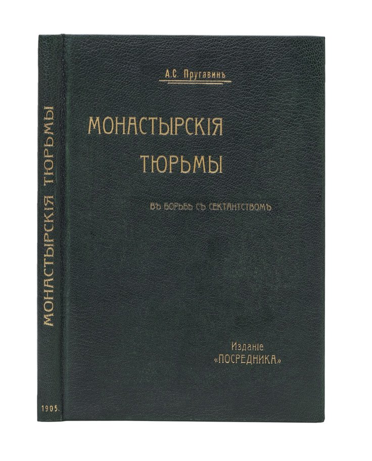 Пругавин А.С. Монастырские тюрьмы в борьбе с сектанством: к вопросу о веротерпимости