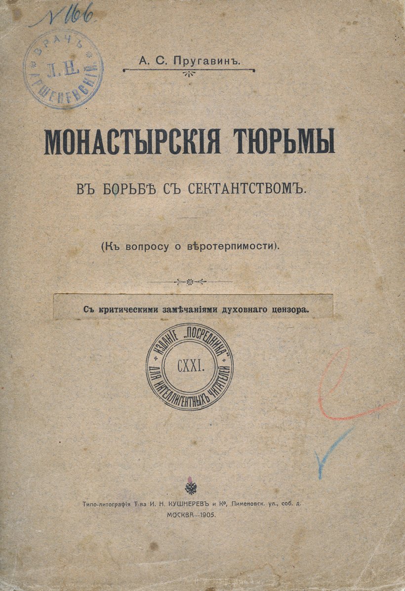 Пругавин А.С. Монастырские тюрьмы в борьбе с сектанством: к вопросу о веротерпимости