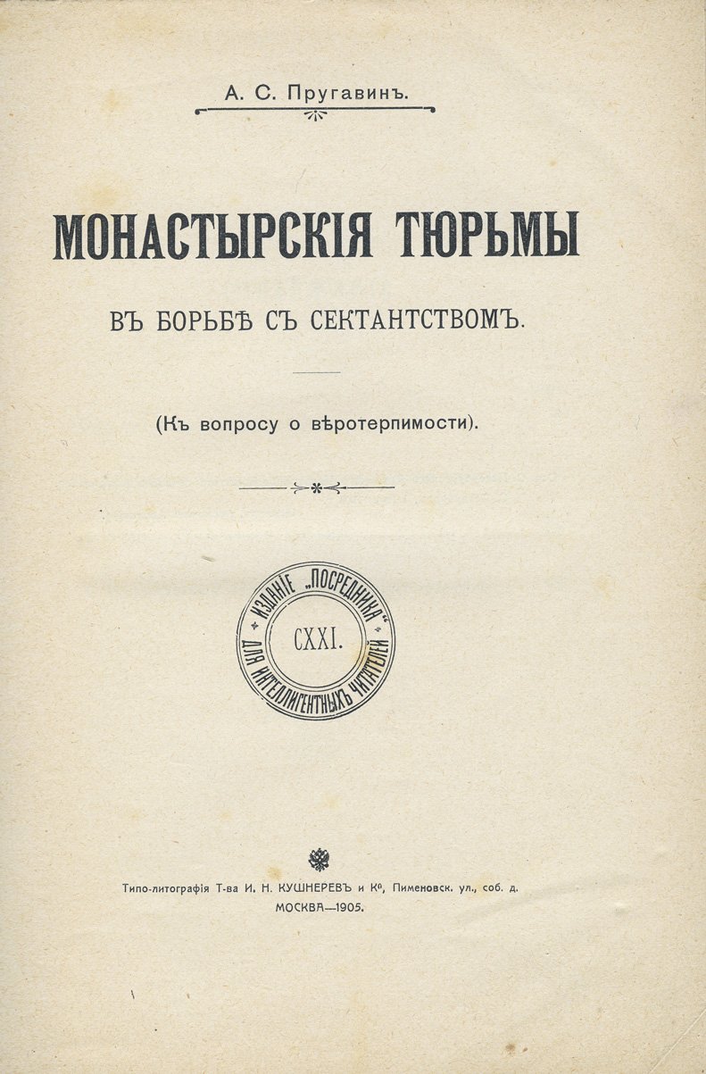 Пругавин А.С. Монастырские тюрьмы в борьбе с сектанством: к вопросу о веротерпимости