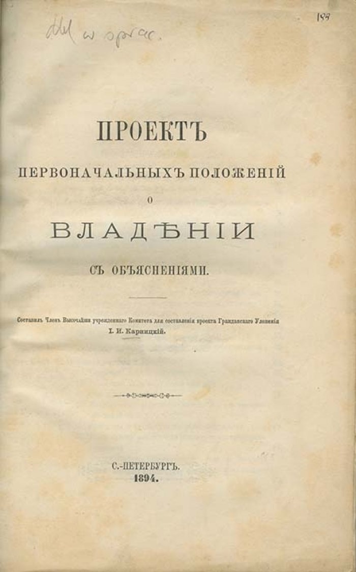 Проект первоначальных положений о владении (с объяснениями) — юридический разбор фактического владения