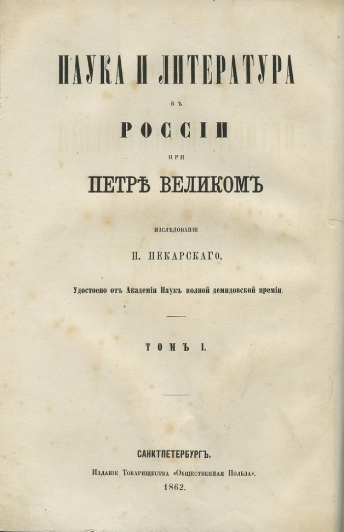 Наука и литература в России при Петре Великом: введение в историю просвещения XVIII века и библиография петровской эпохи (в 2 томах)