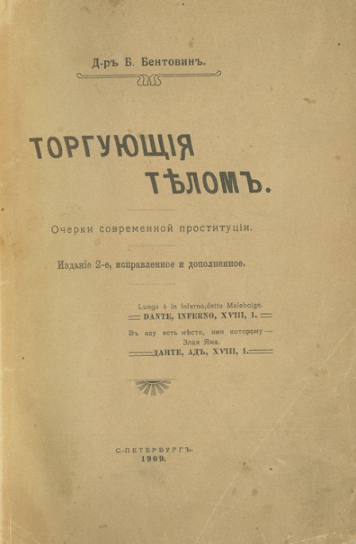 Торгующие телом: очерки современной проституции (2-е изд., исправл. и доп.)