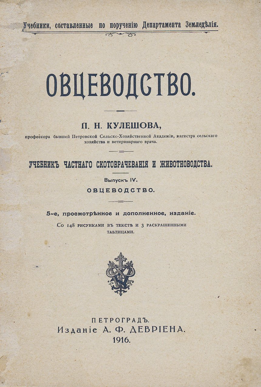 Овцеводство. Учебник по частному скотоводству и зоотехнике