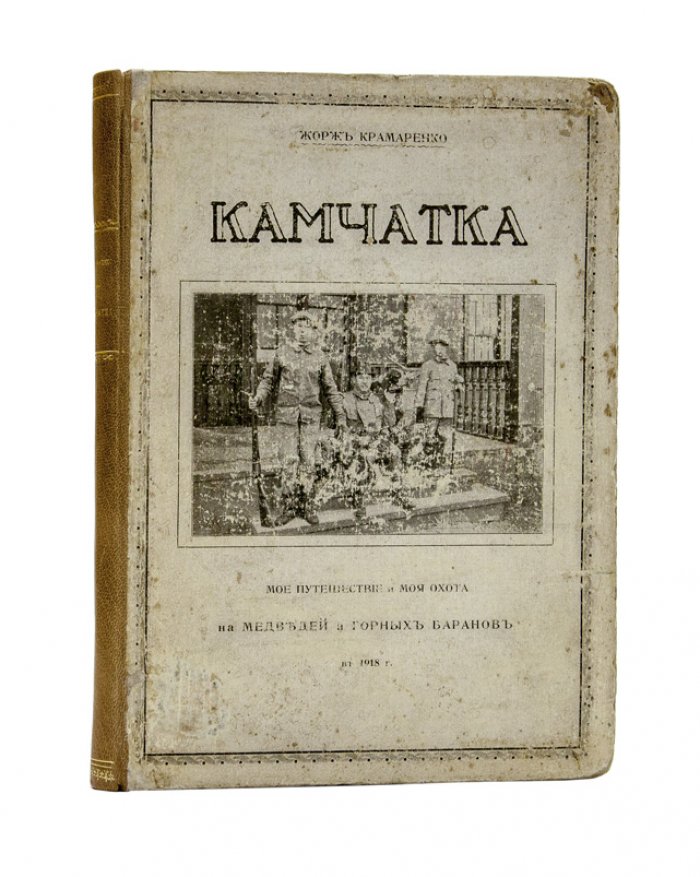 Камчатка. Мое путешествие и охота на медведей и горных баранов (1918)