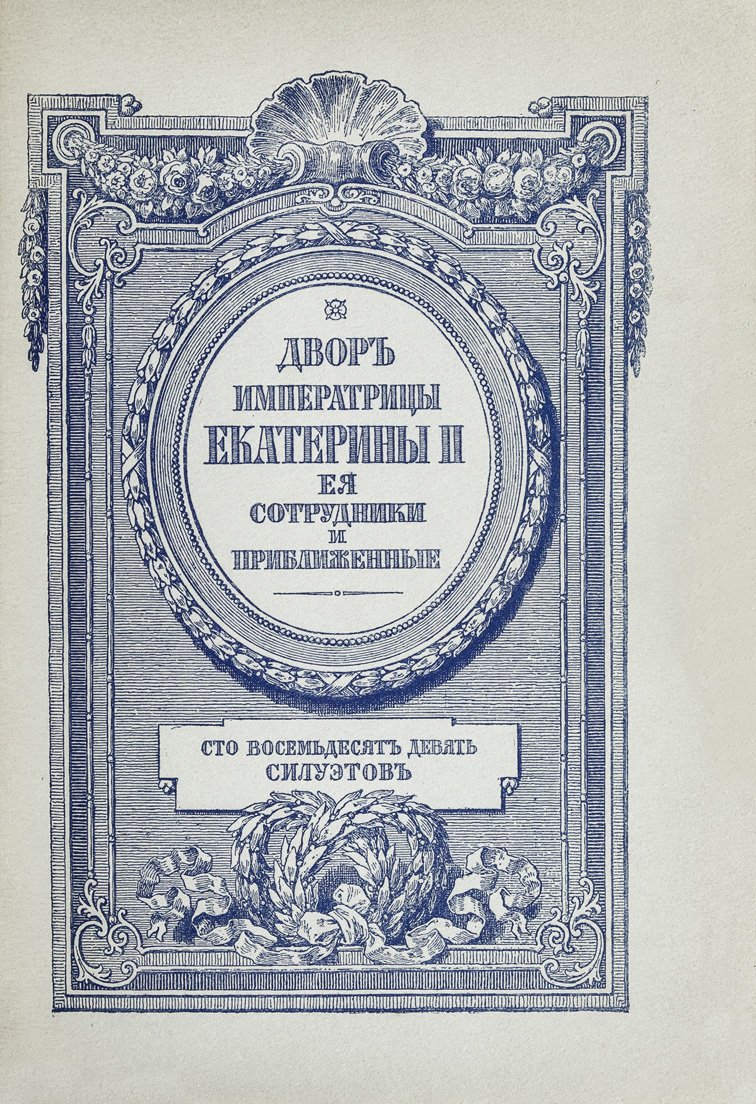 Двор Императрицы Екатерины II. Ее сотрудники и приближенные. Сборник силуэтов (в 2 томах)