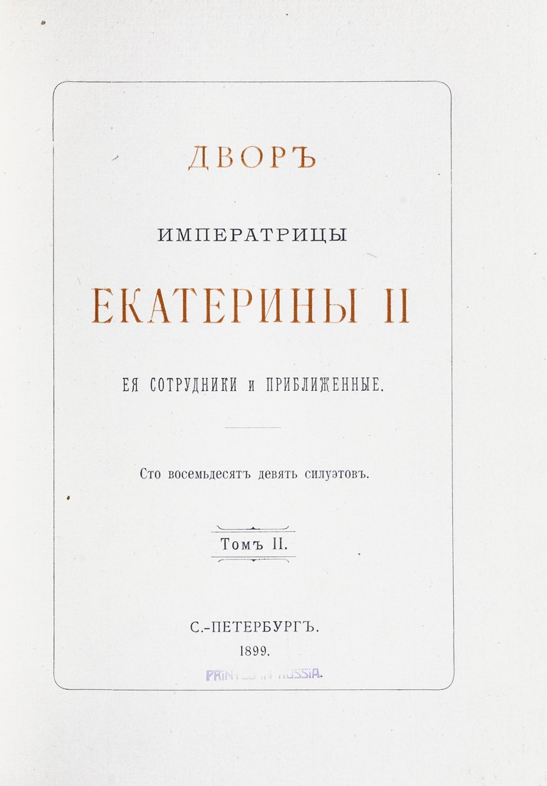 Двор Императрицы Екатерины II. Ее сотрудники и приближенные. Сборник силуэтов (в 2 томах)