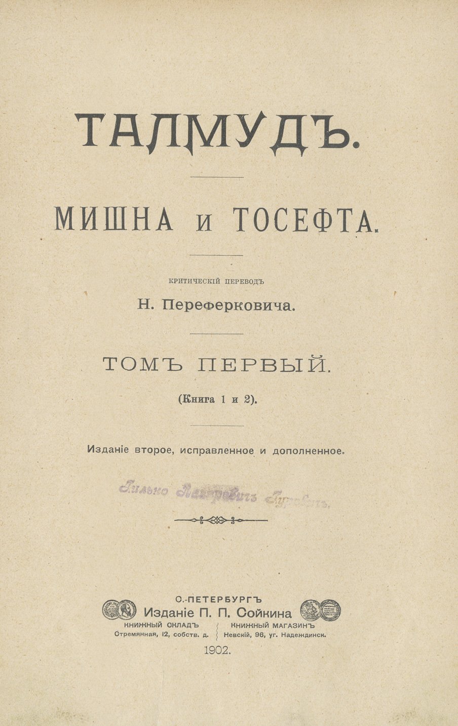 Талмуд. Мишна и Тосефта. Комплект в 6 томах (перевод на русский, 2-е изд.)
