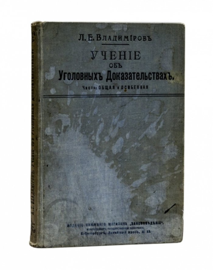 Учение об уголовных доказательствах. Части Общая и особенная