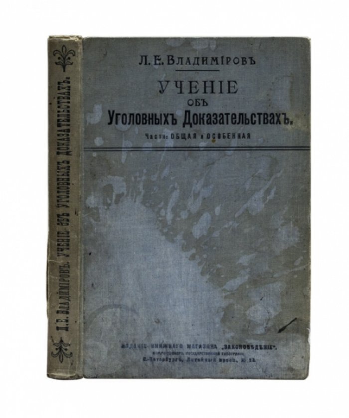 Учение об уголовных доказательствах. Части Общая и особенная