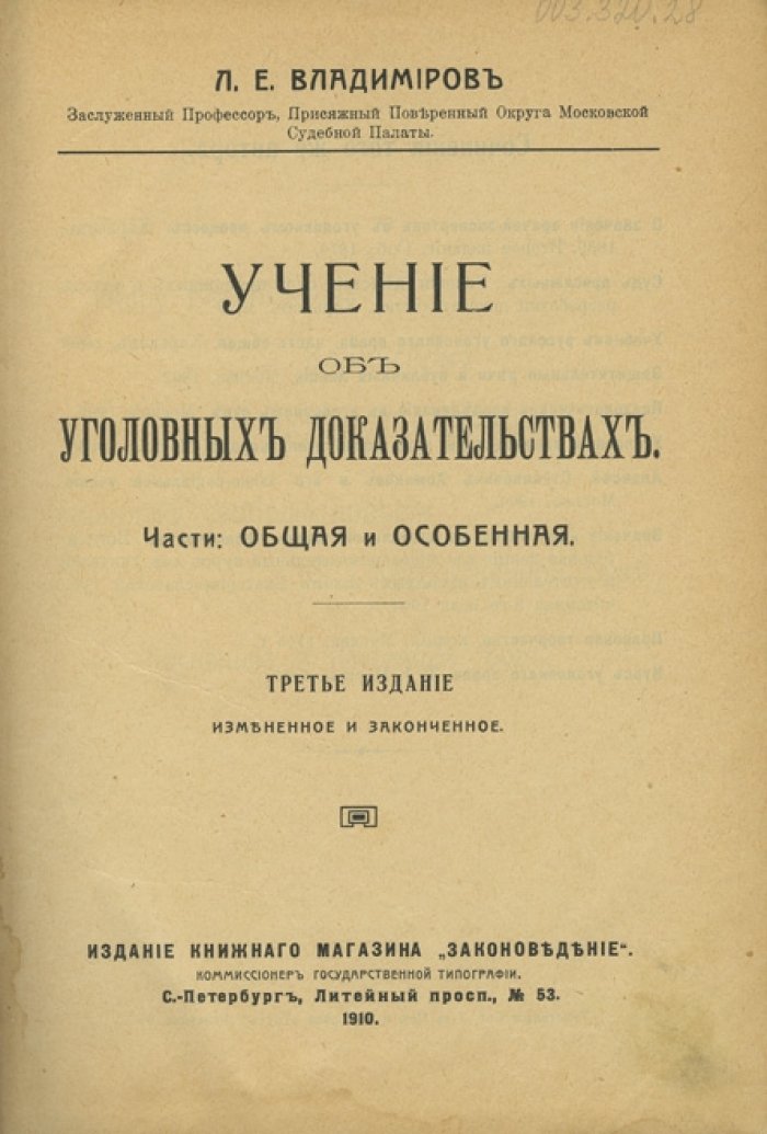 Учение об уголовных доказательствах. Части Общая и особенная