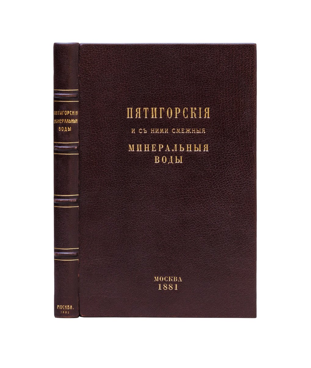 Пятигорские и смежные минеральные воды: историко-статистический и врачебный обзор с планами (Пятигорск, Ессентуки, Железноводск, Кисловодск)
