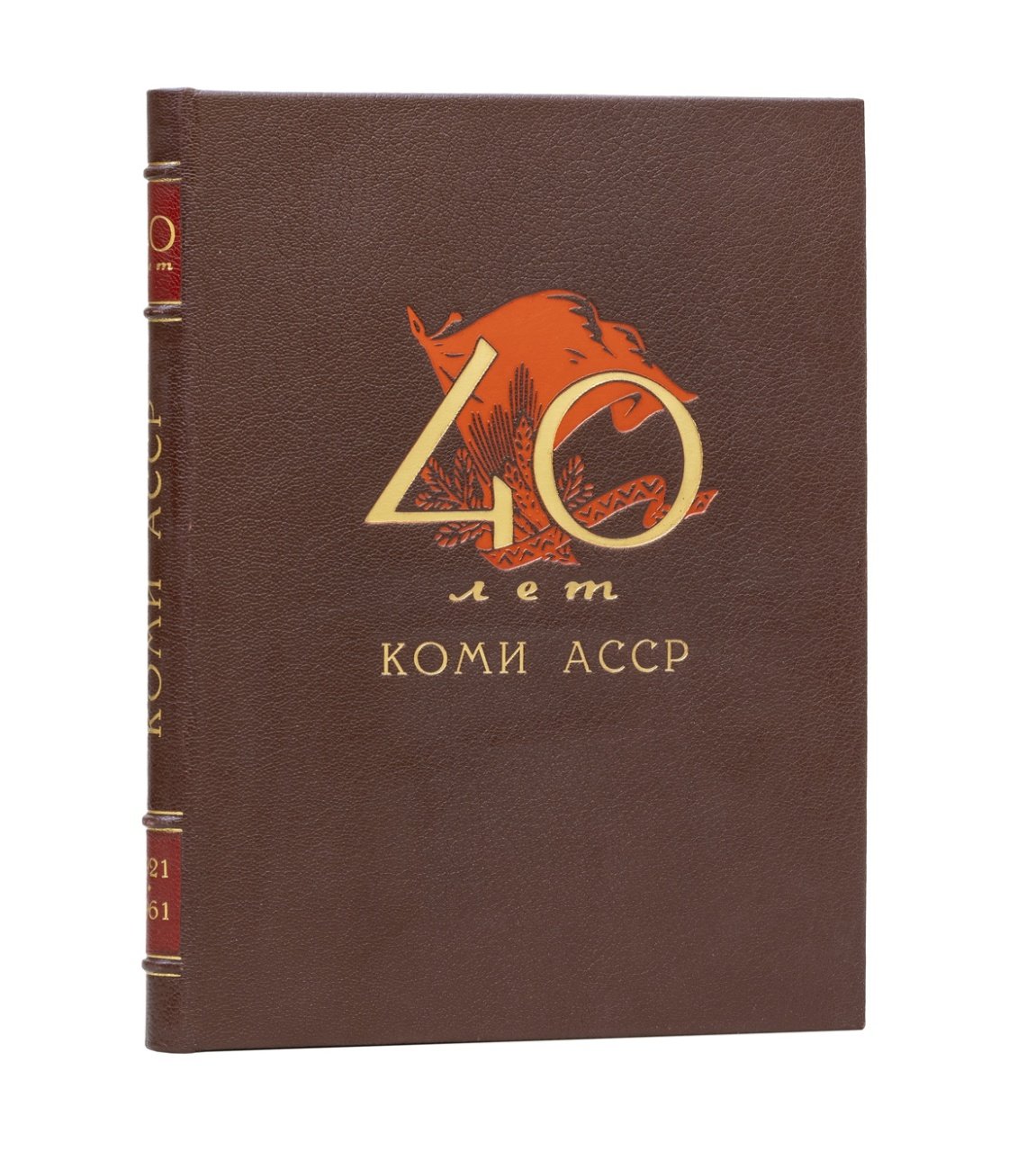 40 лет Коми АССР (1921–1961). Очерки о развитии экономики и культуры Коми республики