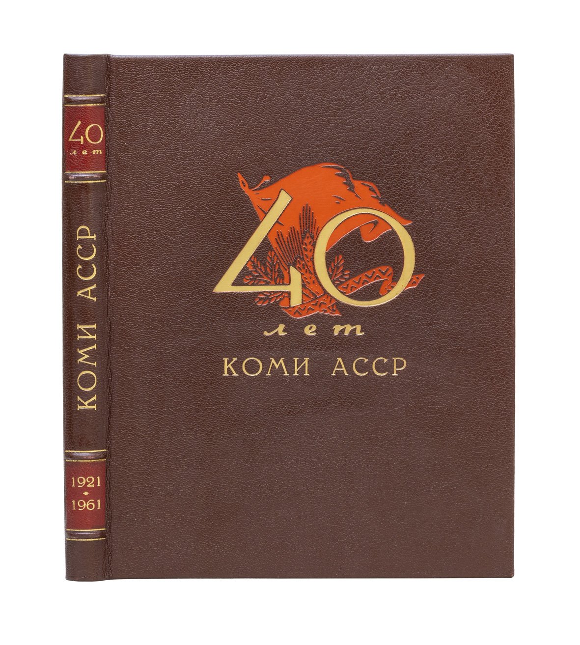 40 лет Коми АССР (1921–1961). Очерки о развитии экономики и культуры Коми республики