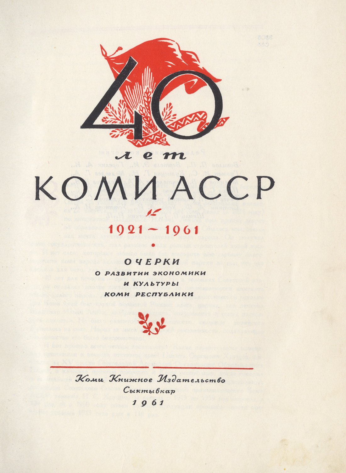 40 лет Коми АССР (1921–1961). Очерки о развитии экономики и культуры Коми республики