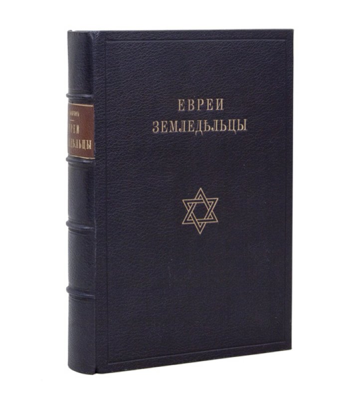 Евреи-земледельцы: историческое, законодательное и бытовое положение колоний в 1807–1887 гг.