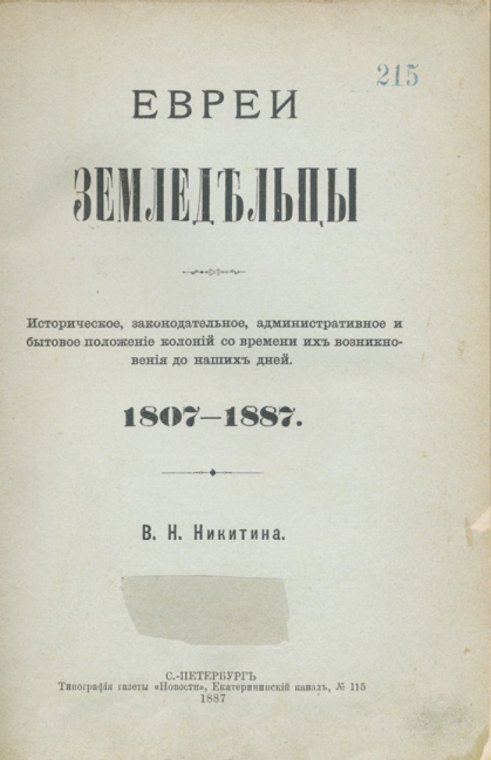 Евреи-земледельцы: историческое, законодательное и бытовое положение колоний в 1807–1887 гг.